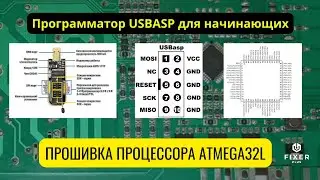 Лекция по прошивке микроконтроллеров Atmel (Atmega32L)| Работа с программатором USBASP | AVRDUDE