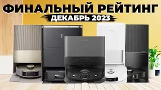 Рейтинг ЛУЧШИХ роботов-пылесосов 2023 года🔥 Актуально и в 2024! Какой робот-пылесос всё же лучший?!