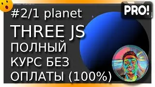 #2/1 Создаём 3D планету в ThreeJS | Курс по Three.JS без оплаты!