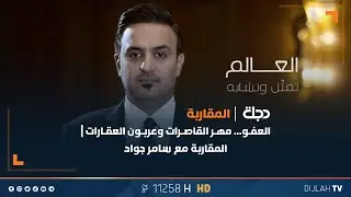 العفو... مهر القاصرات وعربون العقارات! | المقاربة مع سامر جواد