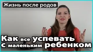 🚼 КАК ВСЕ УСПЕВАТЬ с маленьким ребенком | Тайм-менеджмент для мам 💜 LilyBoiko