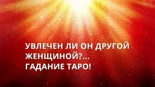 😲ТАРО. УВЛЕЧЕН ЛИ ОН ДРУГОЙ ЖЕНЩИНОЙ ПРЯМО СЕЙЧАС? ТАРО ОНЛАЙН! ГАДАНИЕ ОНЛАЙН! РАСКЛАД ОНЛАЙН! 💘💯