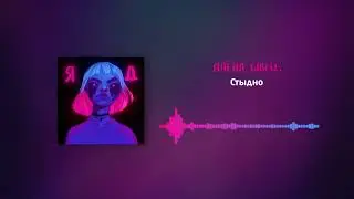 алёна швец. - Стыдно