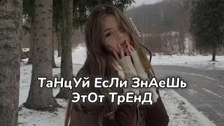 🤎ТАНЦУЙ ЕСЛИ ЗНАЕШЬ ЭТОТ ТРЕНД❄️ТРЕНДЫ ТИК ТОК🤎ТРЕНДЫ 2024❄️Tik Tok trends 2024🤎