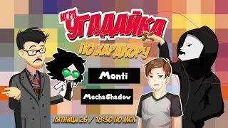 Игра "Угадайка" по хардкору / Monti и MechaShadow