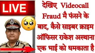 देखिए कैसे CBI officer राकेश अस्थाना ने Videocall fraud के शिकार भाई को फोन पर धमकाया