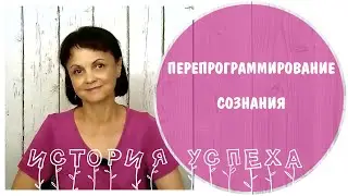 История успеха: перепрограммирование сознания * НЛП и терапия многократного проигрывания