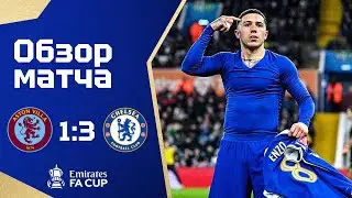 ЛУЧШАЯ РЕАКЦИЯ НА ПРОВАЛ! Астон Вилла - Челси (1:3). Обзор матча. Aston Villa 1-3 Chelsea. Review