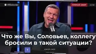 Что же вы, Соловьев, коллегу бросили в такой ситуации?