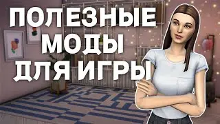 10 ОБЯЗАТЕЛЬНЫХ модов для  СИМС 4