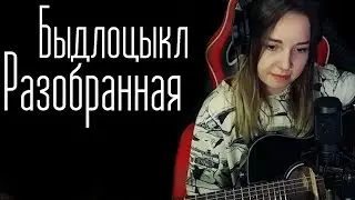 Быдлоцыкл - Разобранная (Юля Кошкина cover)