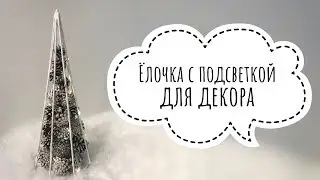 Ёлочка с подсветкой для декора своими руками/DIY Christmas tree