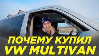 VW Multivan | Тест-драйв и обзор на Volkswagen Multivan 2005 года