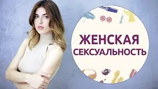 Секреты женской сексуальности и привлекательности  [Шпильки | Женский журнал]