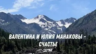 Валентина и Юлия Манаковы - Счастье (кавер, жестовое пение)