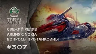 ТАНКИ ОНЛАЙН Видеоблог №307