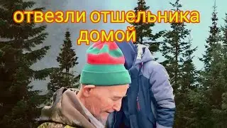 ОТВЕЗЛИ ВАЛЕРИЯ СТЕПАНОВИЧА ДОМОЙ В ТАЙГУ/ ПЕРЕНОЧЕВАЛИ В ЛЕСНОЙ ИЗБЕ