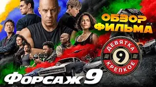 ФОРСАЖ 9 — Девятка. Крепкое / ОБЗОР ФИЛЬМА / F9 / FAST & FURIOUS 9