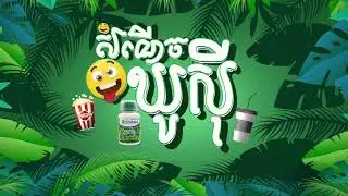 សំណើ​ចឃូសុី