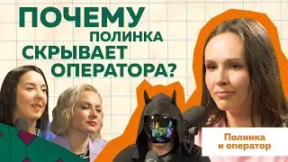 Полинка и Оператор | Как сделать 6 млн подписчиков за 1 год  