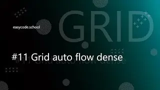 CSS Grid. #11 Grid auto flow dense