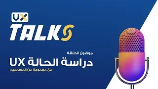 1. لقاء صوتي مع مجموعة من الخبراء تصميم تجربة المستخدم | UX Talks بالعربي