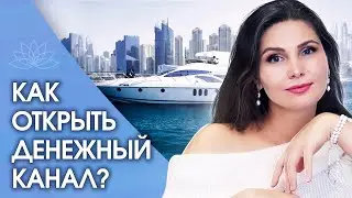 Как открыть денежный канал? Как снять финансовые блоки и открыть свой денежный канал?