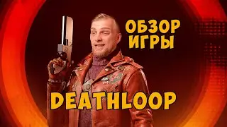 Обзор Deathloop: Во власти временной петли.