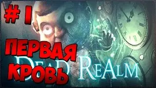 Играем в Dead Realm - [1 эпизод - Первая кровь] (На Русском)(Прохождение, геймплей, обзор)