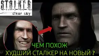 Схожие элементы Stalker clear sky и Stalker 2. Игра не про шрама