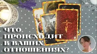 ЧТО 💐ПРОИСХОДИТ 🔥 В ВАШИХ 🍓ОТНОШЕНИЯХ 💫🔮✨ НАРРАТИВНЫЙ РАСКЛАД