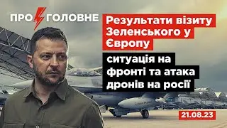 ⚡️21.08. Про головне: візит Зеленського у Європу, ситуація на фронті, атака дронів на росії