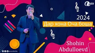 Шохин Абдуллоев - Дар хона оча боша 2024 /Shohin Abdulloev - Dar khona ocha bosha 2024