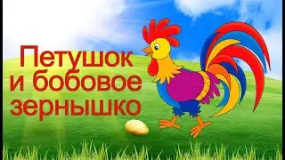 ПЕТУШОК И БОБОВОЕ ЗЕРНЫШКО - СКАЗКИ ДЛЯ САМЫХ МАЛЕНЬКИХ!