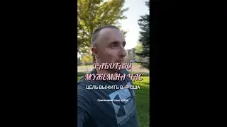 РАБОТА МУЖЕМ НА ЧАС В США 