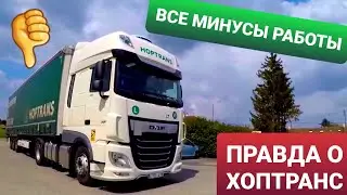 НЕ СОВЕТУЮ  HOPTRANS  |  Почему я ушел