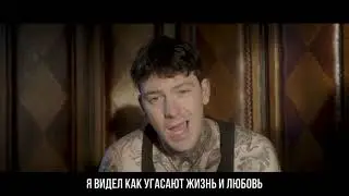 BRENNAN SAVAGE - BE SOMEBODY на русском | перевод | субтитры