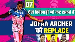IPL 2021: 7 players who can replace Jofra Archer this season | Jofra Archer replacement for IPL 2021