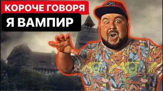 КОРОЧЕ ГОВОРЯ Я СТАЛ ВАМПИРОМ || САГА БОРОДАТАЯ СЕМЕЙКА