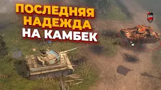 НЕВЕРОЯТНО БЛИЗКИЙ МАТЧ НА ГРАНИ ПОРАЖЕНИЯ - СССР против Вермахта в Company of Heroes 2