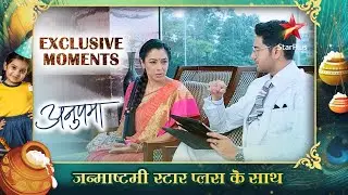 कैसी गई Anuj aur Anupama ki meeting? | Anupama