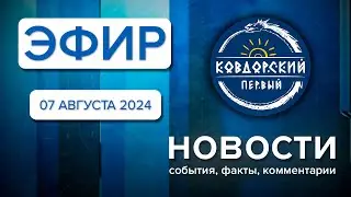 Эфир 7 августа 2024 г