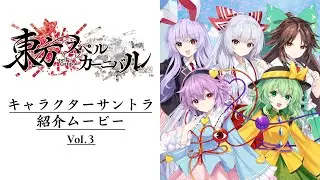 東方スペルカーニバル キャラクターサントラ紹介ムービーVol.3