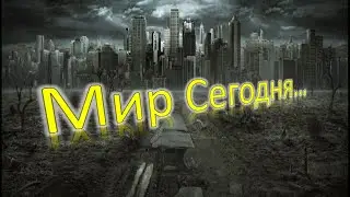 Мир  Сегодня...