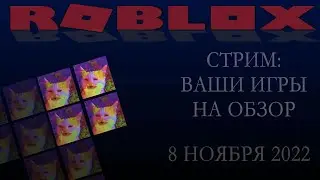 Стрим Ваши игры на обзор ROBLOX 2022 (08.11.22)