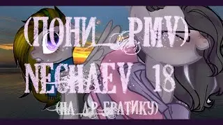 (Пони-PMV)NECHAEV-18(На ДР братику-3-)