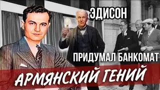 Армянский Томас Эдисон. Изобретатель банкомата