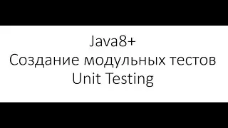 Модульное тестирование / Unit Testing в Java: Создание первого теста