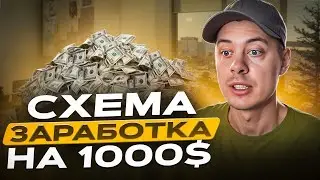 +1000$. Схема заработка на партнерских программах