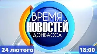 Спецвипуск Новини Донбасу від 24 лютого 18:00